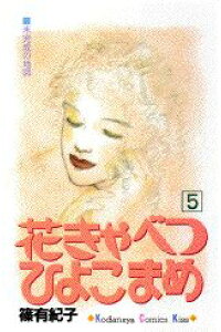 楽天ブックス 花きゃべつひよこまめ 5 篠有紀子 本 楽天ブックス 花きゃべつひよこまめ 5 篠有紀子 本